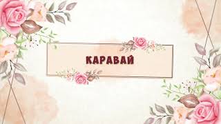 Каравай