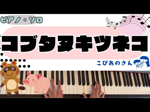 コブタヌキツネコ　【保育】【ピアノ】