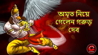 অমৃত নিয়ে গেলেন গরুড় দেব | Garuad Dev Amrit Le Ude | Mythological Story | MCT XD Bangla