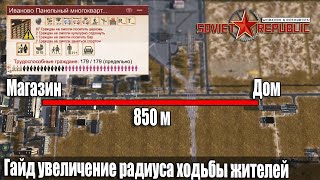 Гайд Soviet Republic увеличение радиуса ходьбы жителей с помощью остановок