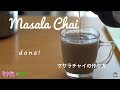 How to make Masala Chai マサラチャイの作り方　福岡・糸島のYouTuber 宇佐美ダイ
