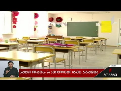 საკლასო ოთახებსა და აუდიტორიებში სწავლა განახლდება