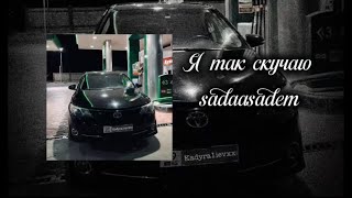 Я так скучаю-sadaasadem