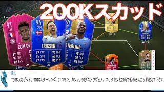 【FIFA19】 ラカゼット、スターリング、コマン、カンテ、アウベス、エリクセン＋20万コインで組んだスカッドを紹介!