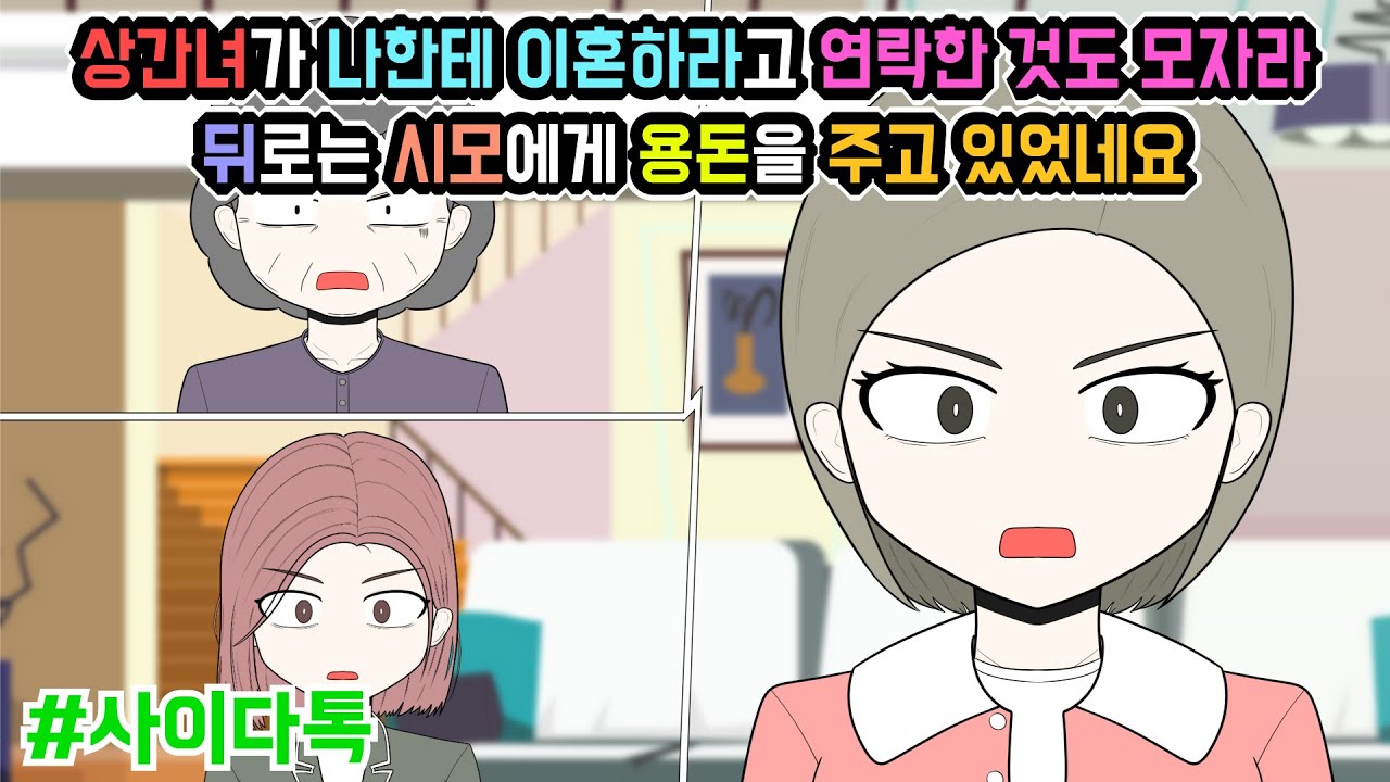 상간녀가 나한테 이혼하라고 연락한 것도 모자라 뒤로는 시모에게 용돈을 주고 있었네요 | 톡툰극장