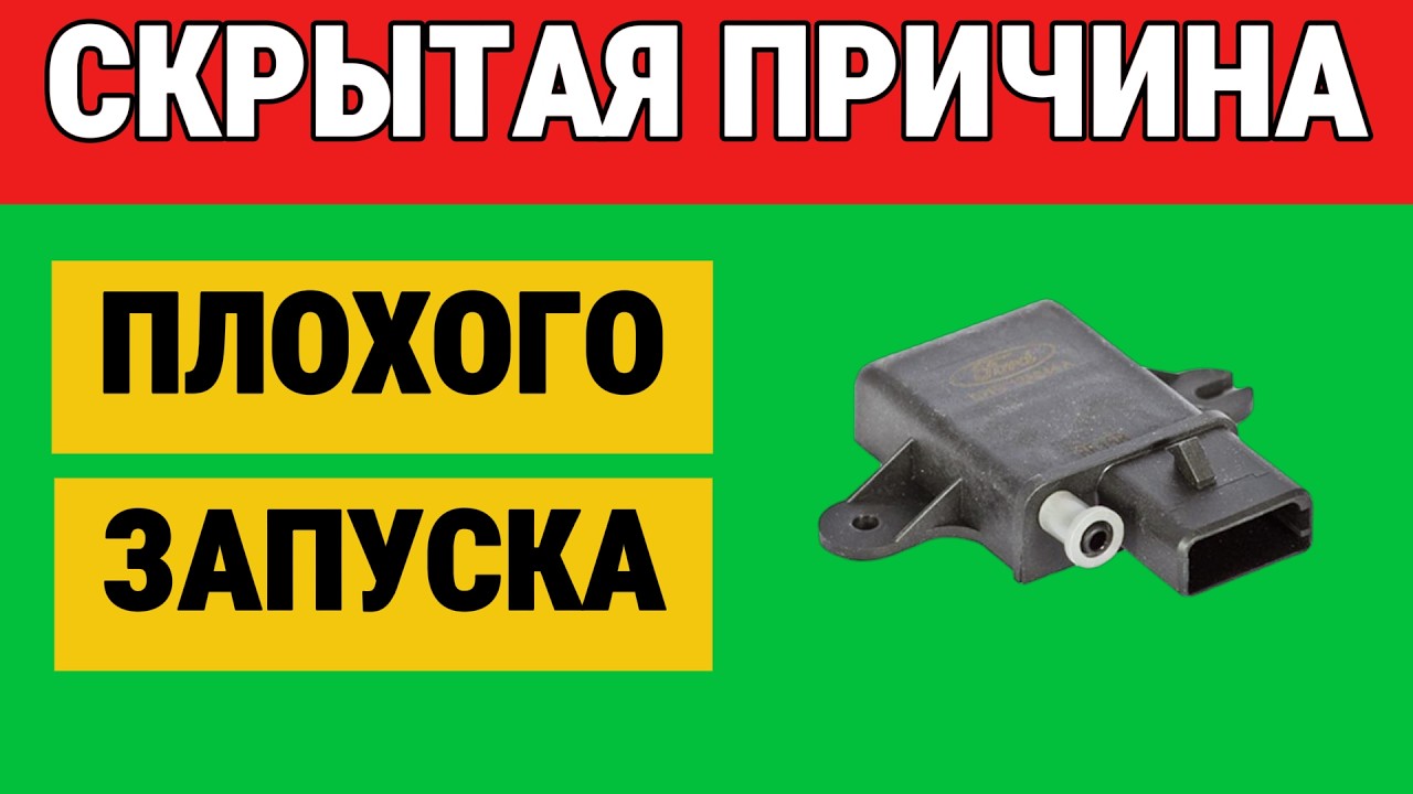 Этот датчик — скрытая причина плохой работы двигателя