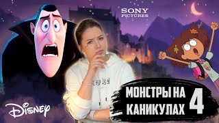 Отель Трансильвания 4 или Монстры на каникулах 4 / Амфибия Disney #обзор  #мультфильмы #кино