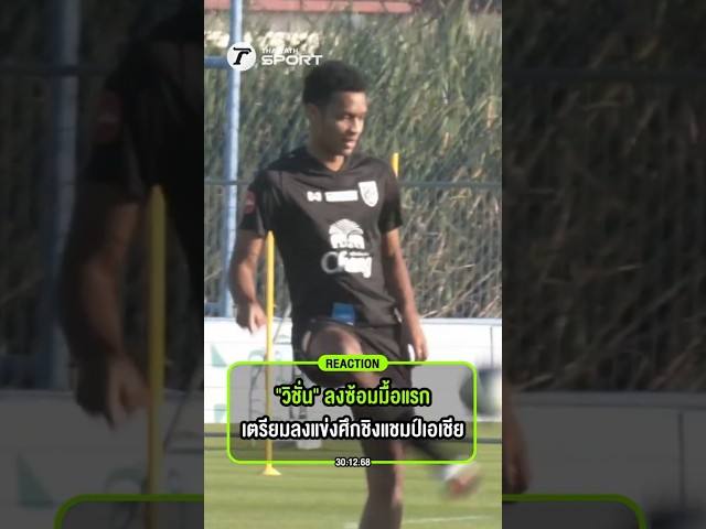 "วิชั่น อินอร่าม" ลงซ้อมมื้อแรก เตรียมลงแข่งศึก ชิงแชมป์เอเชีย รุ่นอายุไม่เกิน 23 ปี รอบสุดท้าย