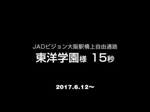 東洋学園様JR大阪