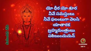 SRI HANUMAN DANDAKAM WITH TELUGU LYRICS | శ్రీ హనుమాన్ దండకం తెలుగు లిరిక్స్