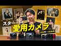 【3000円〜100万円】徹底解説!K-POPアイドルや人気芸能人の愛用カメラを全部調べた結果。衝撃の事実が...!!