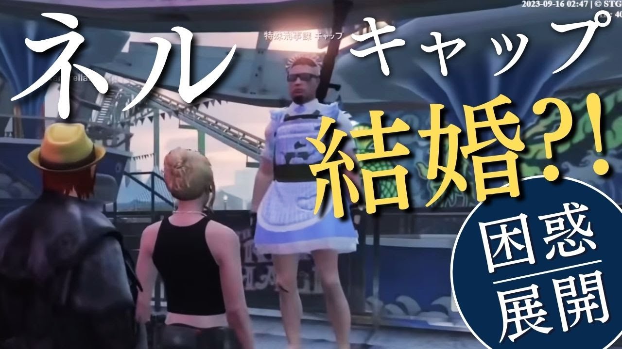 【衝撃】キャップとネルが結婚?! 恋を見守るシャンクズに笑劇のオチを魅せてくれるキャップが良い奴過ぎたｗｗ【ファン太/二十日ネル/ストグラ】