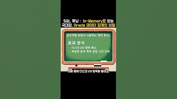 In Memory로 성능 극대화, 데이터 집계의 무기! #SQL튜닝 #OracleInMemory #쿼리최적화 #데이터베이스 #성능향상 #InMemory #SQL비법 #Oracle