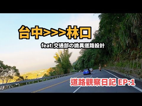從台中騎台三回林口 feat:交通部の詭異道路設計 | 道路觀察日記EP:1 | CBR150R
