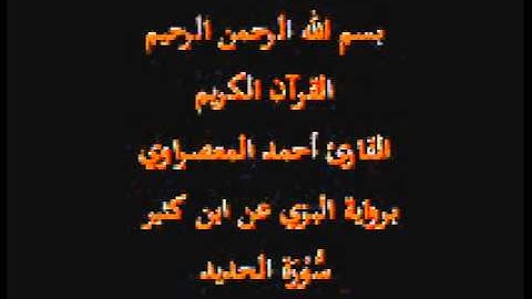 سورة الحديد- برواية البزي عن ابن كثير-القارئ أحمد المعصراوي