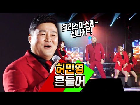 [탑텐가요쇼] 연말엔 신나게~! l 허민영 "흔들어"