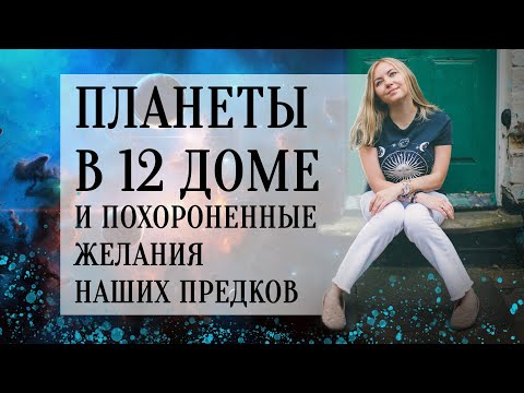 Планеты в 12 доме (натальная карта, гороскоп) и похороненные желания наших предков