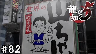 品田がホームラン打って手羽先食うだけの動画【龍が如く５】＃８２