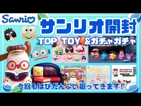 サンリオ】初めてのTOPTOY開封とサンリオガチャ - YouTube