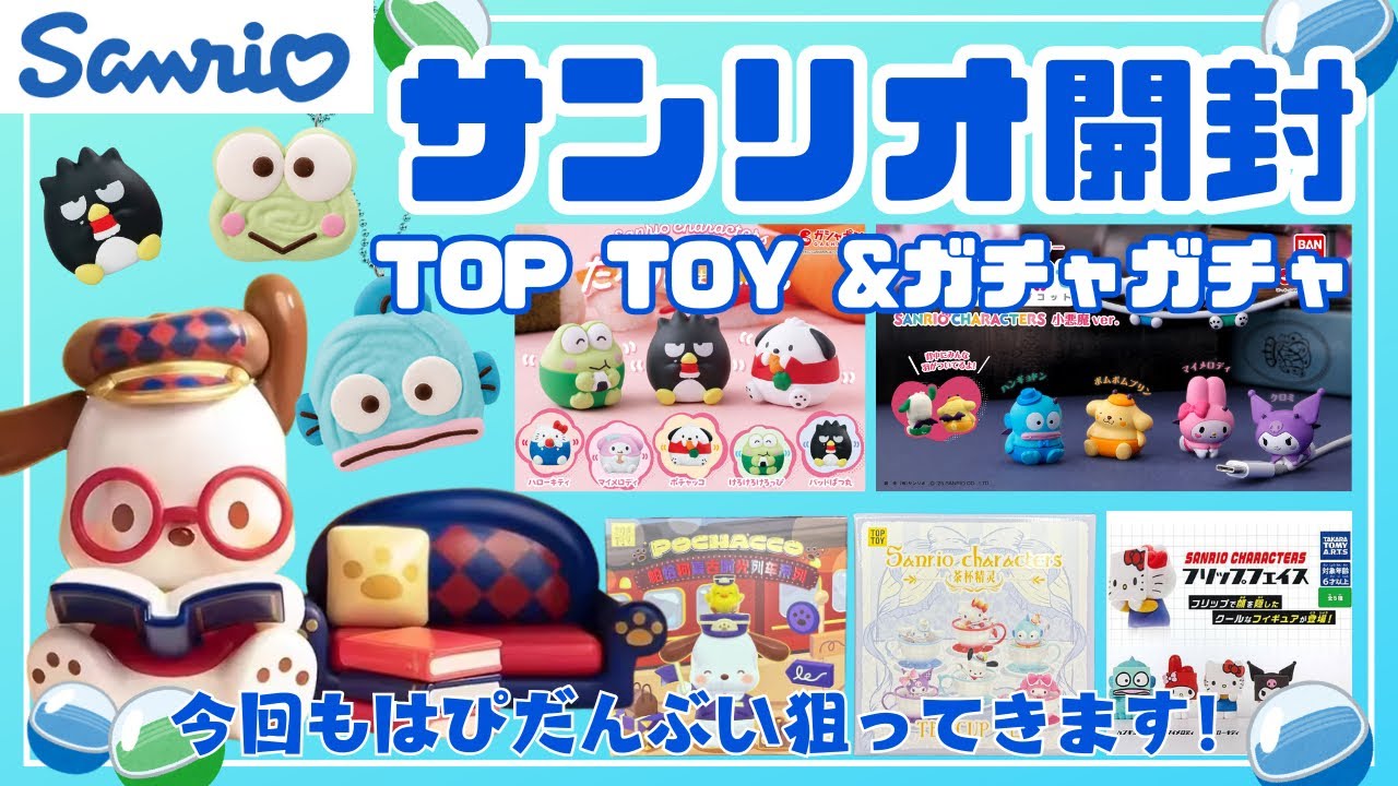 サンリオ】初めてのTOPTOY開封とサンリオガチャ - YouTube