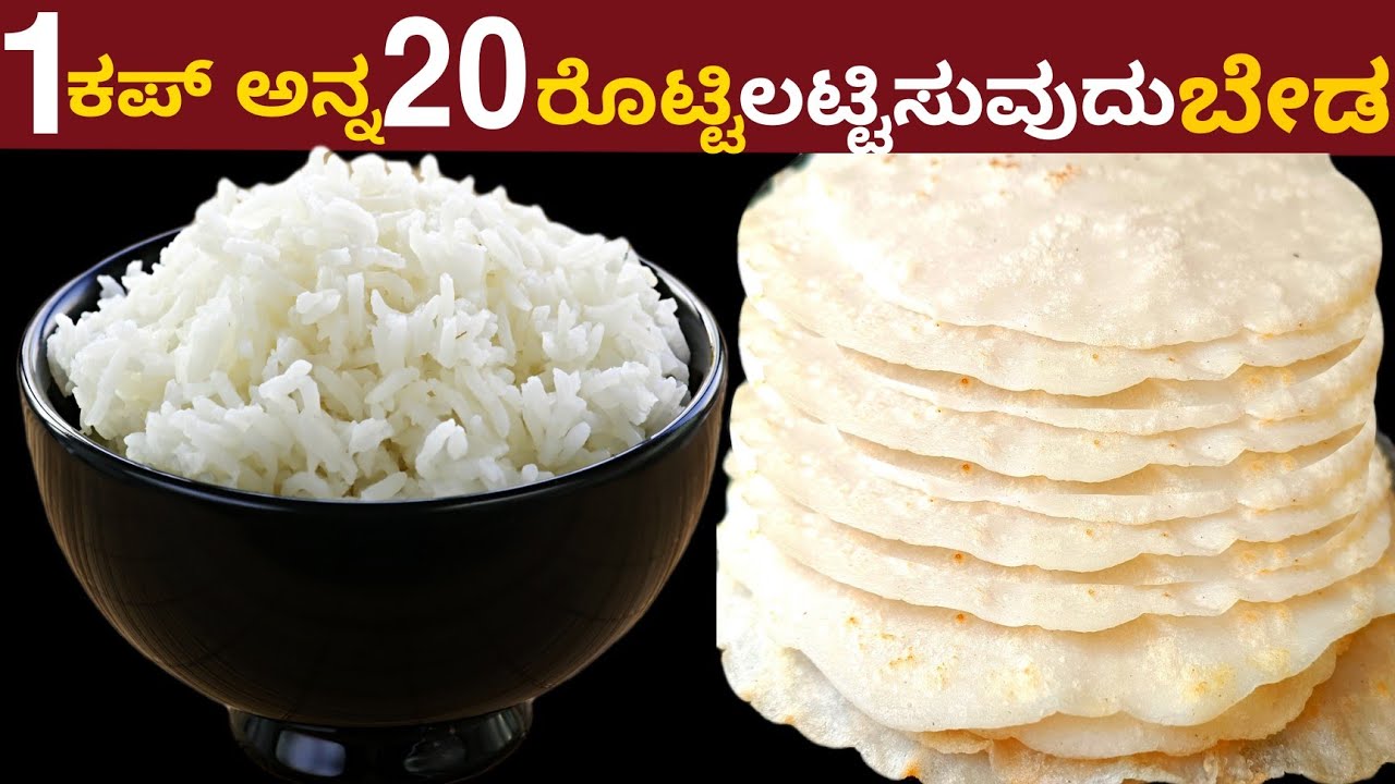 1 ಕಪ್ ಅನ್ನ 20 ರೊಟ್ಟಿ ಲಟ್ಟಿಸುವುದು ಬೇಡ | Using 1 Cup Of Rice Prepare 20 Roti Without Rolling
