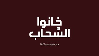 خانوا السحاب _ حمزة أبو قينص HAMZAABUQENAS 2022