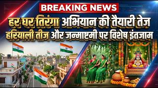 Preparations for the Tiranga Har Ghar Abhiyan are in full swing; special arrangements are being made for Hariyali Teej and Janmashtami. Media9 News