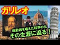 【ガリレオ①】それでも地球は動いている！ 地動説を唱えた近代科学の父の人生に迫る！【振り子】(Galileo Galilei)