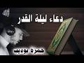 دعاء ليلة القدر للقارئ حمزة بوديب ليلة واحدة قد تغير حياتك للأبد