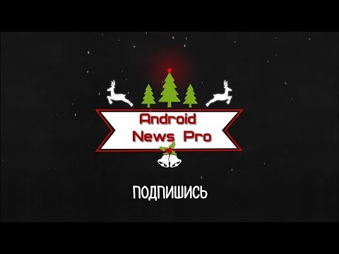 Видео: ANDROID NEWS PRO 2018 | НОВОРІЧНИЙ ТРЕЙЛЕР КАНАЛУ