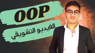 ما هي البرمجة الكائنية | OOP C++