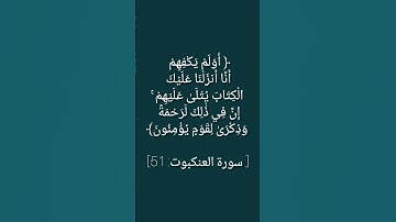 سورة العنكبوت - تلاوة للآية 51