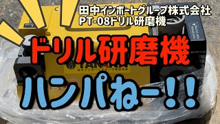 【田中ドリル研磨機PT-08】これで仕事がはかどるよ！！【ドリル研磨】