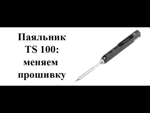 Как прошить паяльник ts100