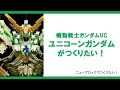 【ニューブロックでつくりたい！】機動戦士ガンダムUC ユニコーンガンダム