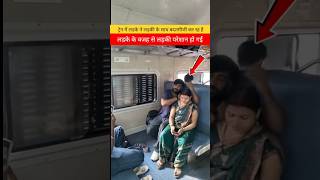 लडके के वजह से लड़की परेशान हो गई #railway #facts #trending #youtubeshorts # #factfile लडके के वजह से लड़की परेशान हो गई #railway #facts #trending #youtubeshorts # #factfile