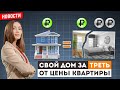 Новости. Свой ДОМ будет ДЕШЕВЛЕ чем КВАРТИРА в новостройке в 2024 году?