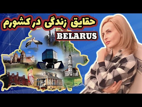 حقایق زندگی در کشور من بلاروس (از دید خارجی ها)Facts of life in Belarus