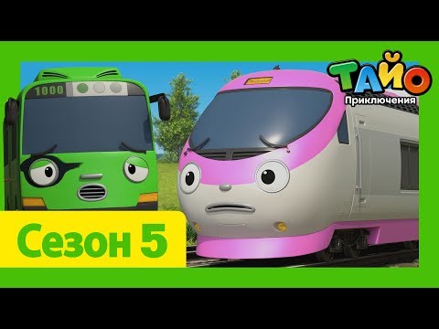 мультфильм для детей l Тайо Новый 5 сезон l #17 Рóги и везучая Джи́ни! l Приключения Тайо