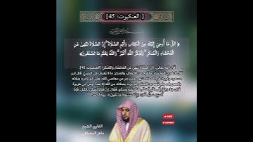 الآية (45) من سورة العنكبوت//القارئ الشيخ ماهر المعيقلي