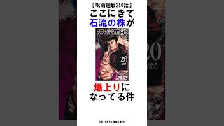 【呪術廻戦250話】ここにきて石流の株が爆上りになってる件 呪術廻戦 雑学 shorts