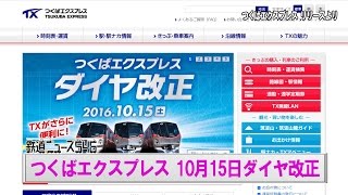 つくばエクスプレス 10月15日ダイヤ改正【鉄道ニュース546】