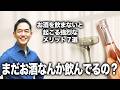 まだお酒なんか飲んでるの？飲まないと起こる強烈なメリット７選【20年断酒の末路】#断酒 #お酒やめ方 #1分朝活