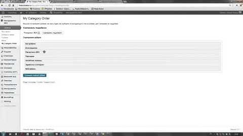 Сортировка рубрик с помощью плагина MyCategoryOrder