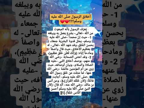 أخلاق الرسول صلى الله عليه وسلم مع اصحابه Education Explore Love Motivation Life Nature
