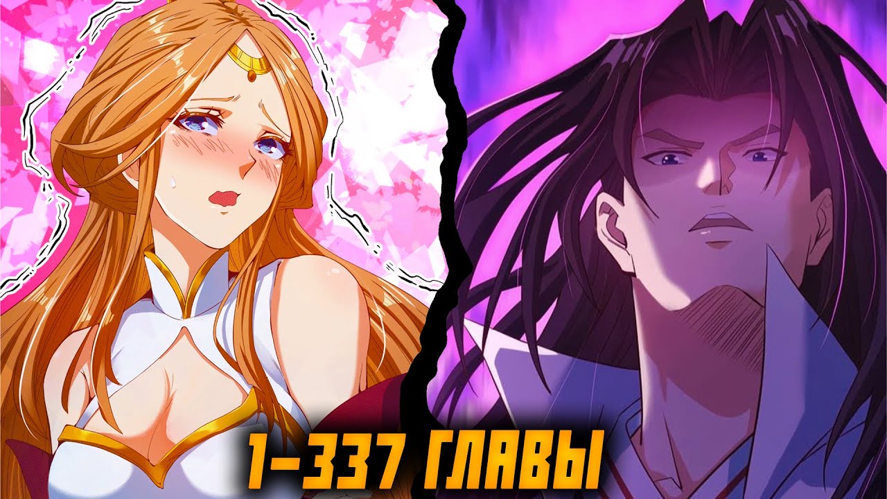 Маньхуа Я переживал один и тот же день в течение тысячи лет 1-337 глава Озвучка Растин