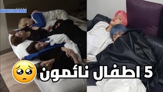 ثماني دقائق من لطافة TXT و هم نائمون 🥺 | هم 5 اطفال لا بالغين ❣