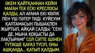 картинка: Әкесінен тек ескі кресло қалған еді, бірақ күйеуі оны жарып ашқанда, көргеніне тілі байланды…