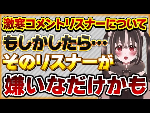 激寒コメントするリスナーが気になるリスナー【Vtuberクエスト 切り抜き Vクエ 新人Vtuber ちっち君】