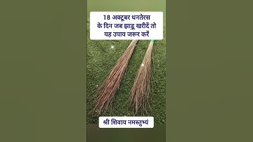 18 अक्टूबर धनतेरस के दिन झाड़ू झाड़ू खरीदना तो यह उपाय जरूर करें#upay #dhanteras #diwali